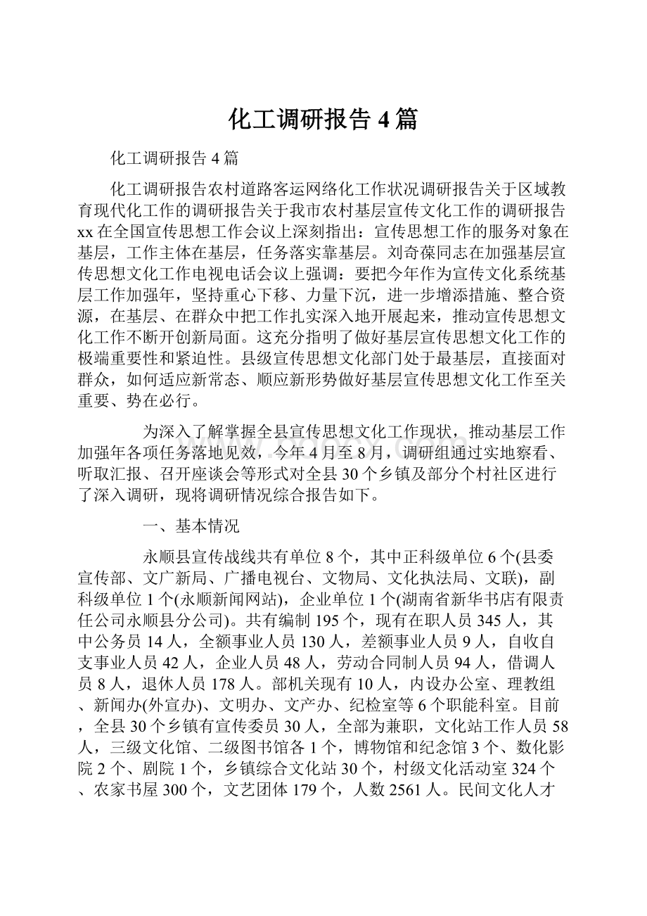 化工调研报告4篇.docx_第1页