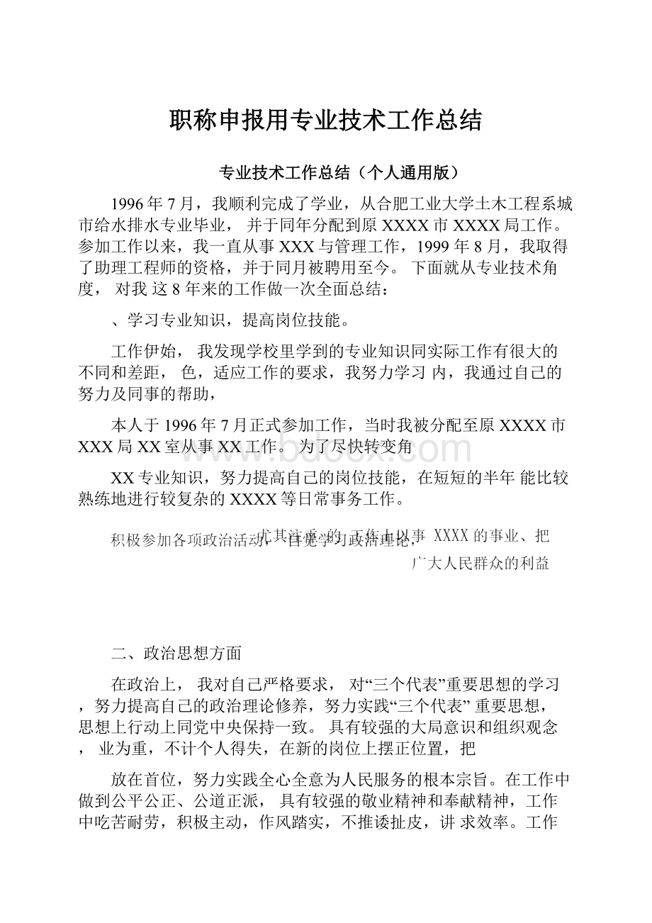 职称申报用专业技术工作总结.docx