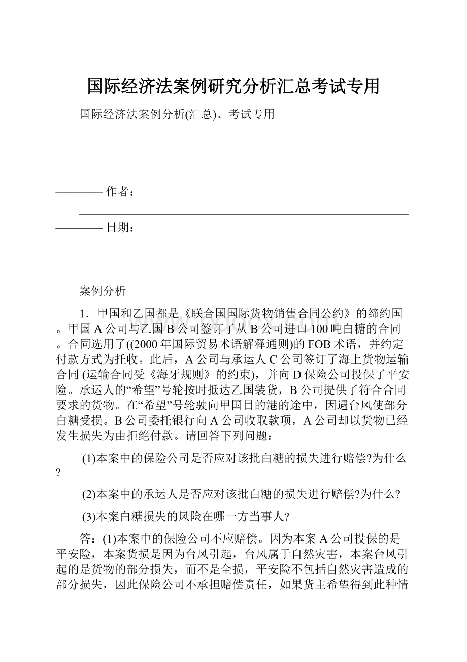 国际经济法案例研究分析汇总考试专用.docx