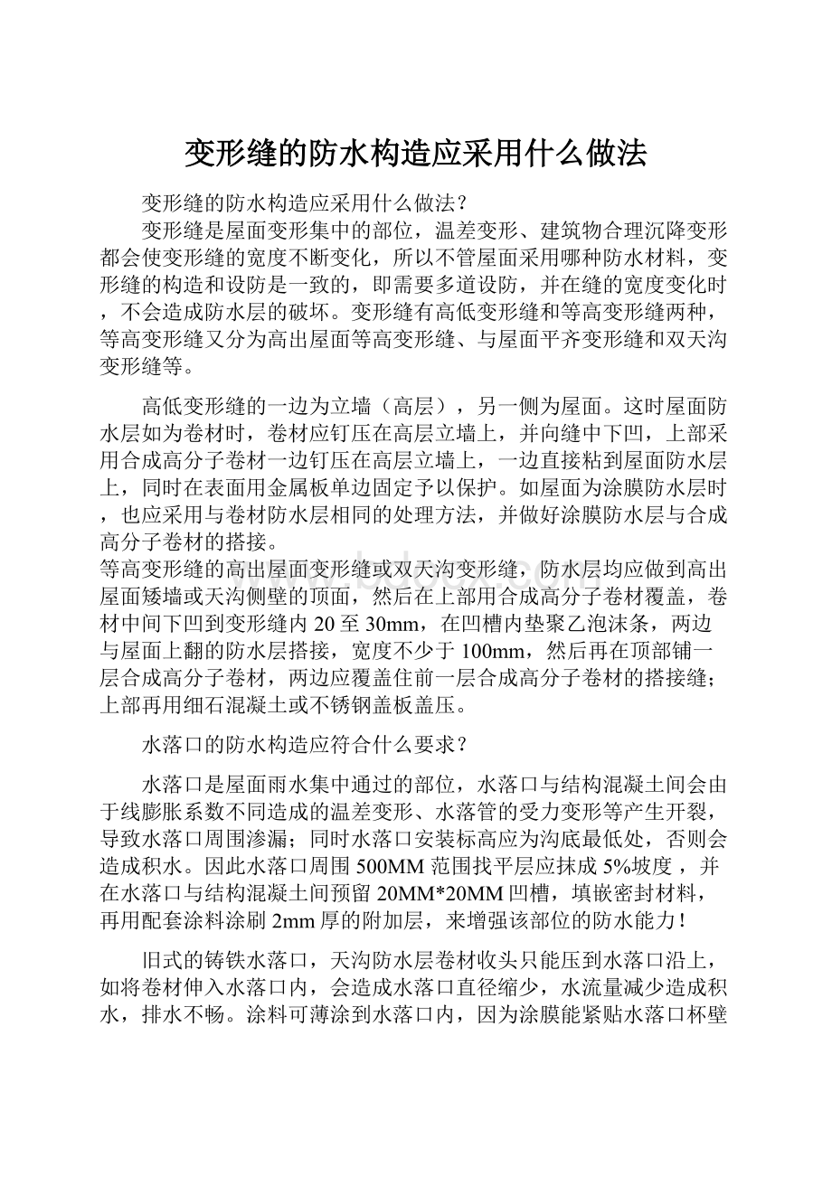 变形缝的防水构造应采用什么做法.docx_第1页