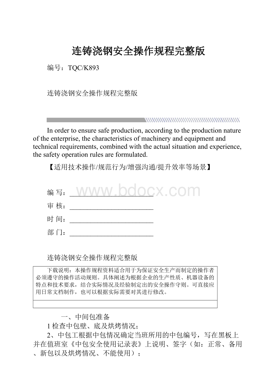 连铸浇钢安全操作规程完整版.docx_第1页