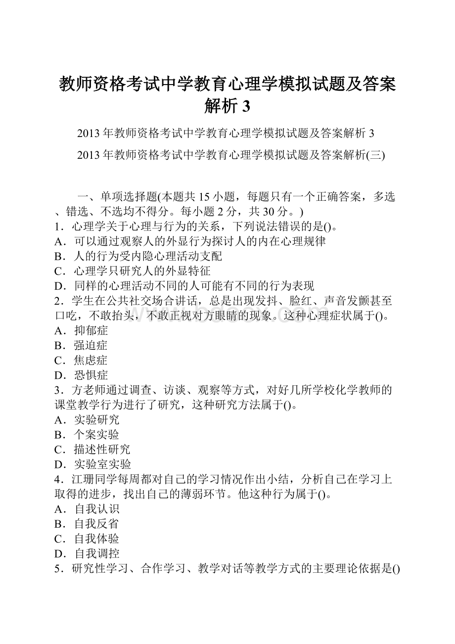 教师资格考试中学教育心理学模拟试题及答案解析3.docx