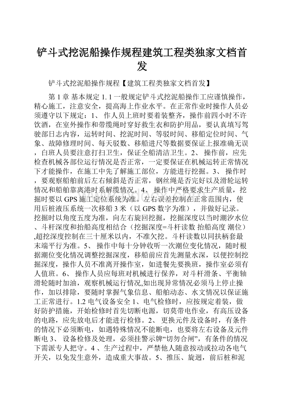 铲斗式挖泥船操作规程建筑工程类独家文档首发.docx