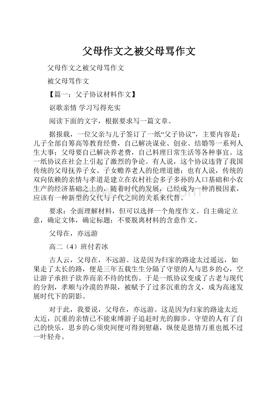 父母作文之被父母骂作文.docx