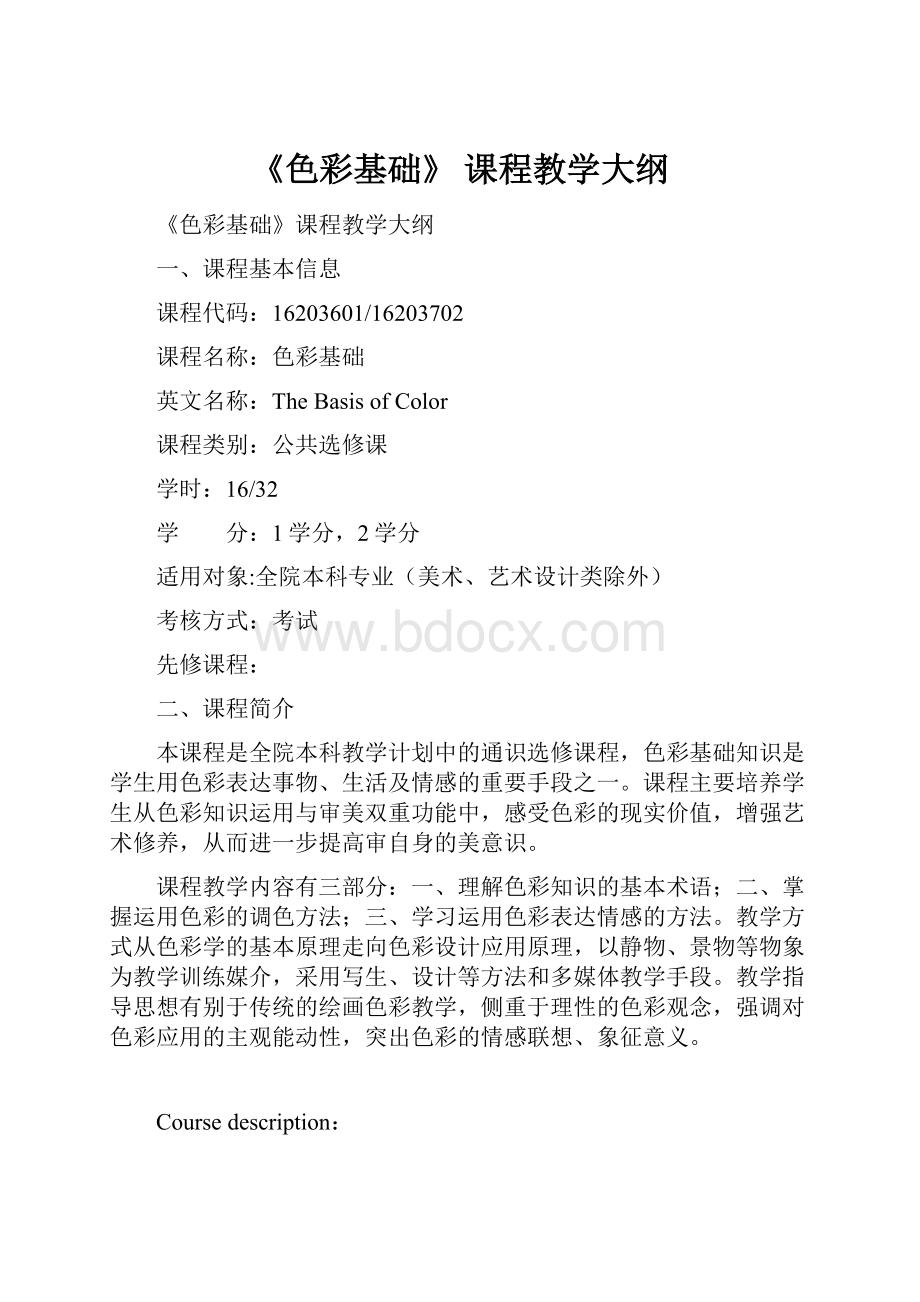 《色彩基础》 课程教学大纲.docx