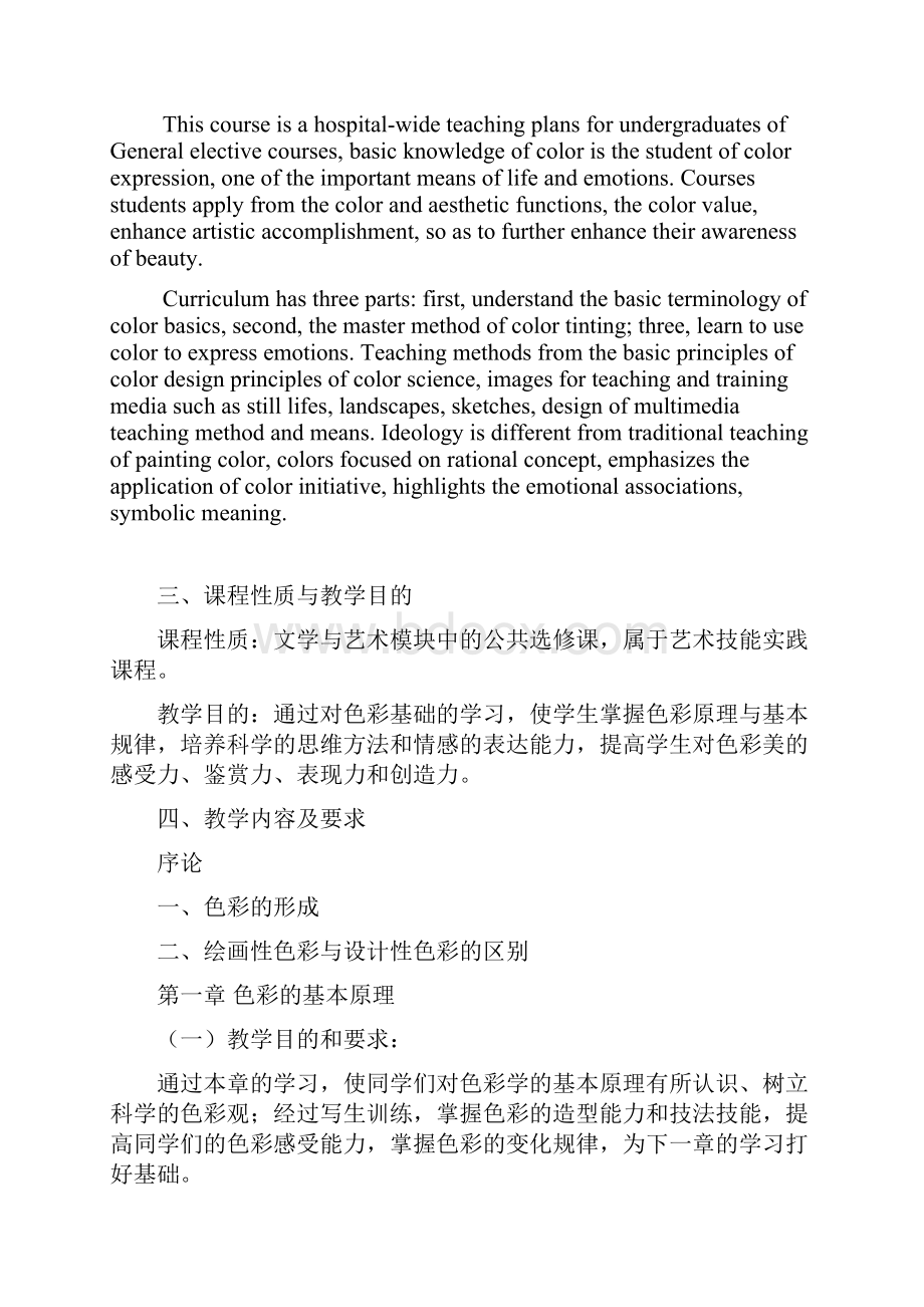 《色彩基础》 课程教学大纲.docx_第2页