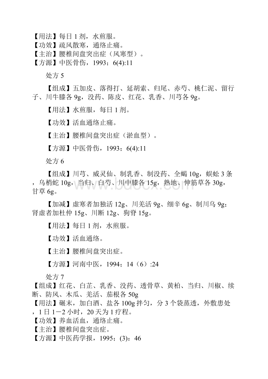 治疗腰椎间盘突出症的中药秘方偏方验方.docx_第2页