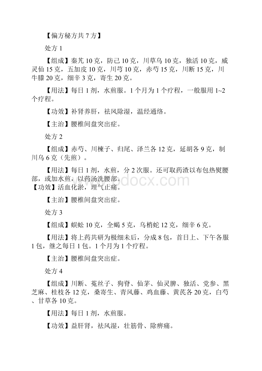 治疗腰椎间盘突出症的中药秘方偏方验方.docx_第3页