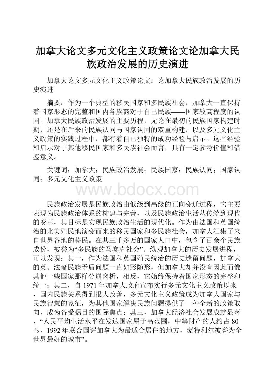 加拿大论文多元文化主义政策论文论加拿大民族政治发展的历史演进.docx