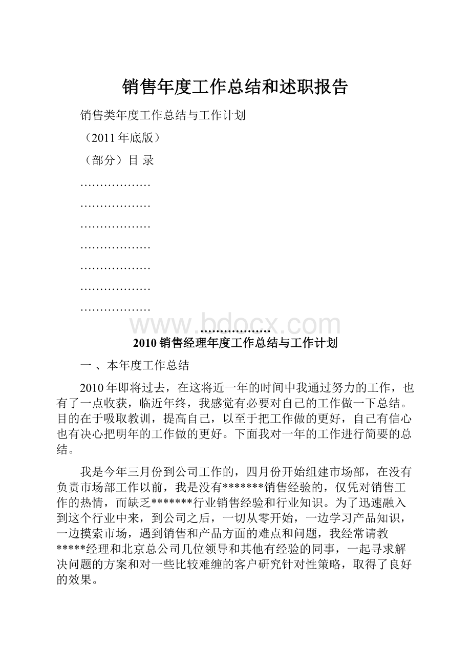 销售年度工作总结和述职报告.docx