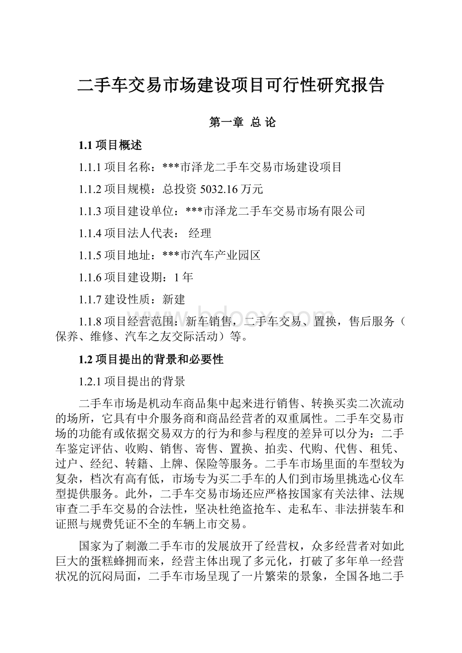 二手车交易市场建设项目可行性研究报告.docx