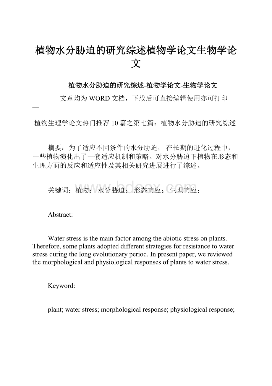 植物水分胁迫的研究综述植物学论文生物学论文.docx_第1页