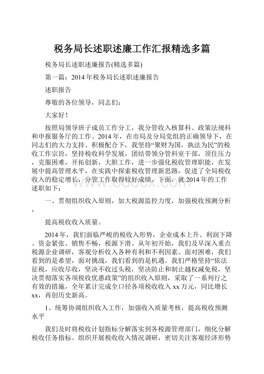 税务局长述职述廉工作汇报精选多篇.docx_第1页