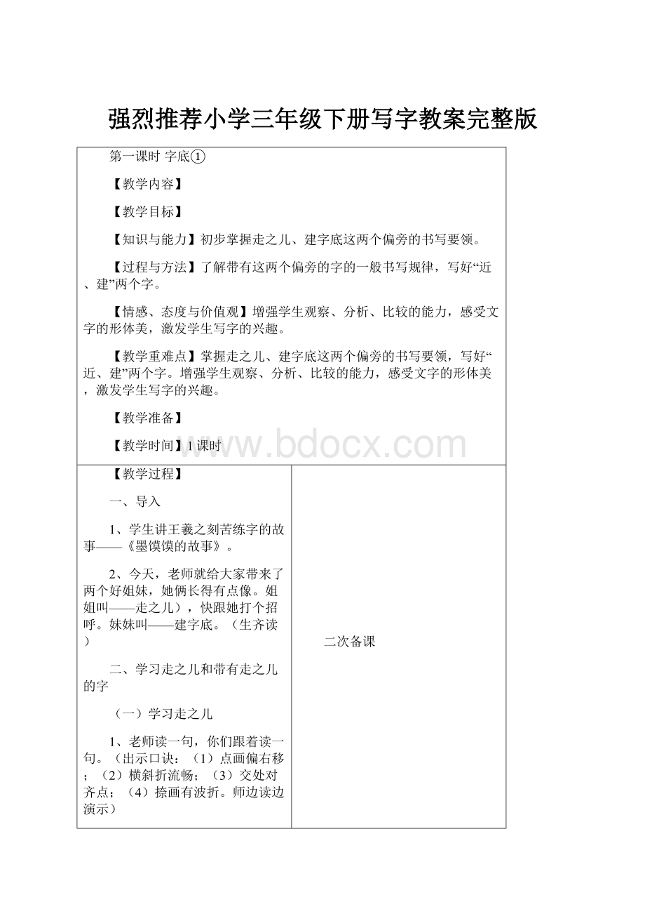 强烈推荐小学三年级下册写字教案完整版.docx