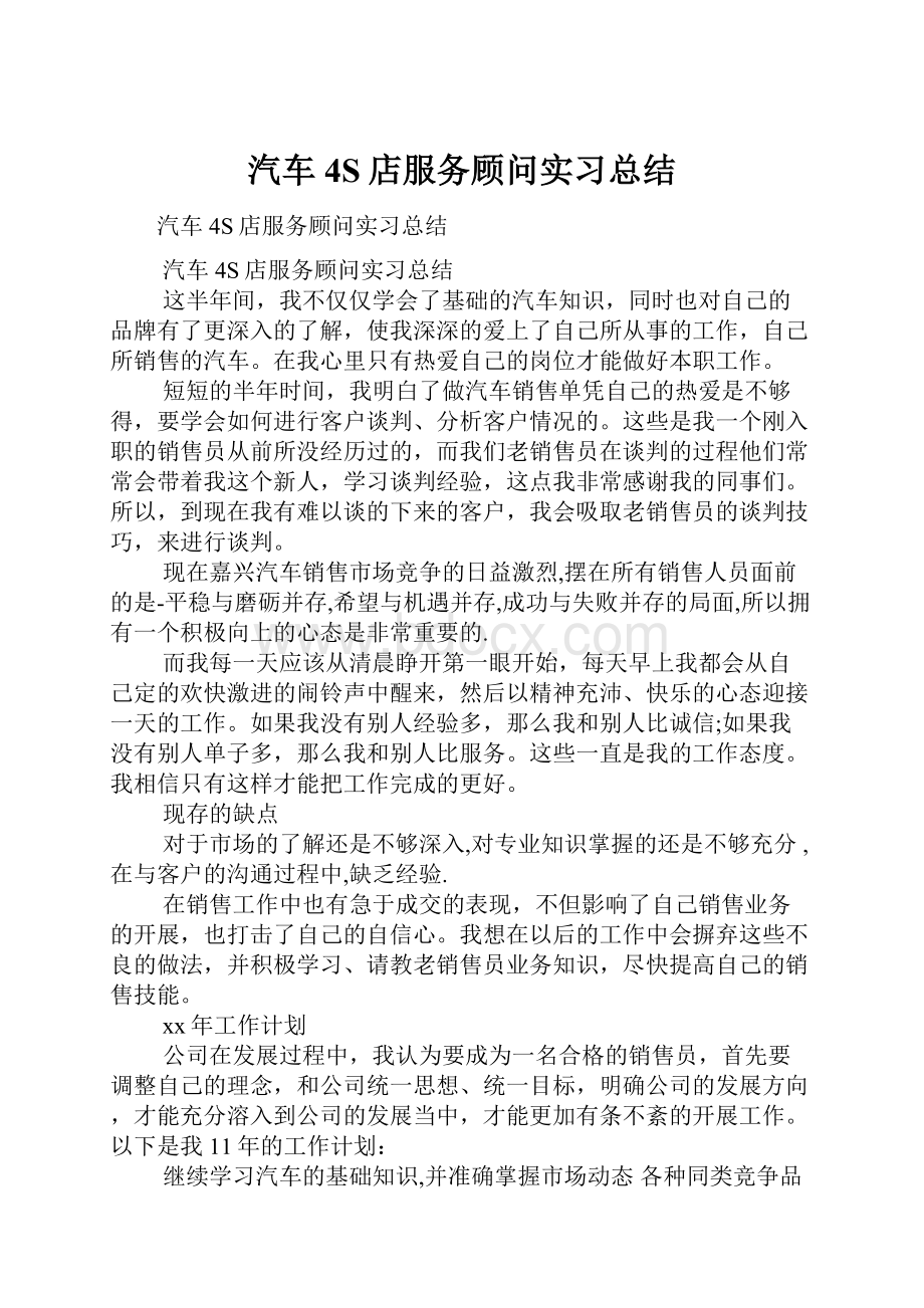 汽车4S店服务顾问实习总结.docx_第1页