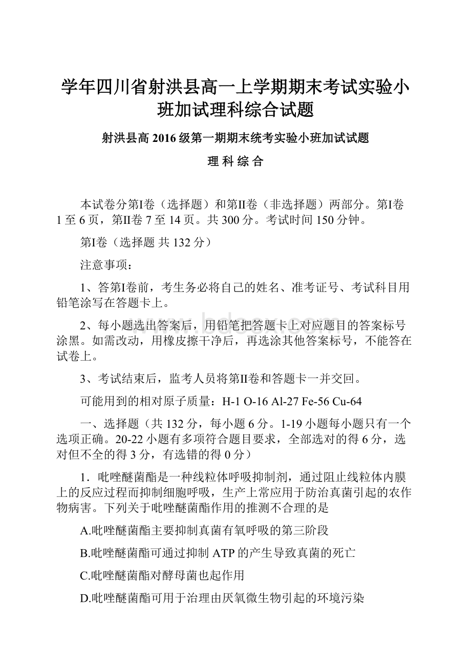 学年四川省射洪县高一上学期期末考试实验小班加试理科综合试题.docx