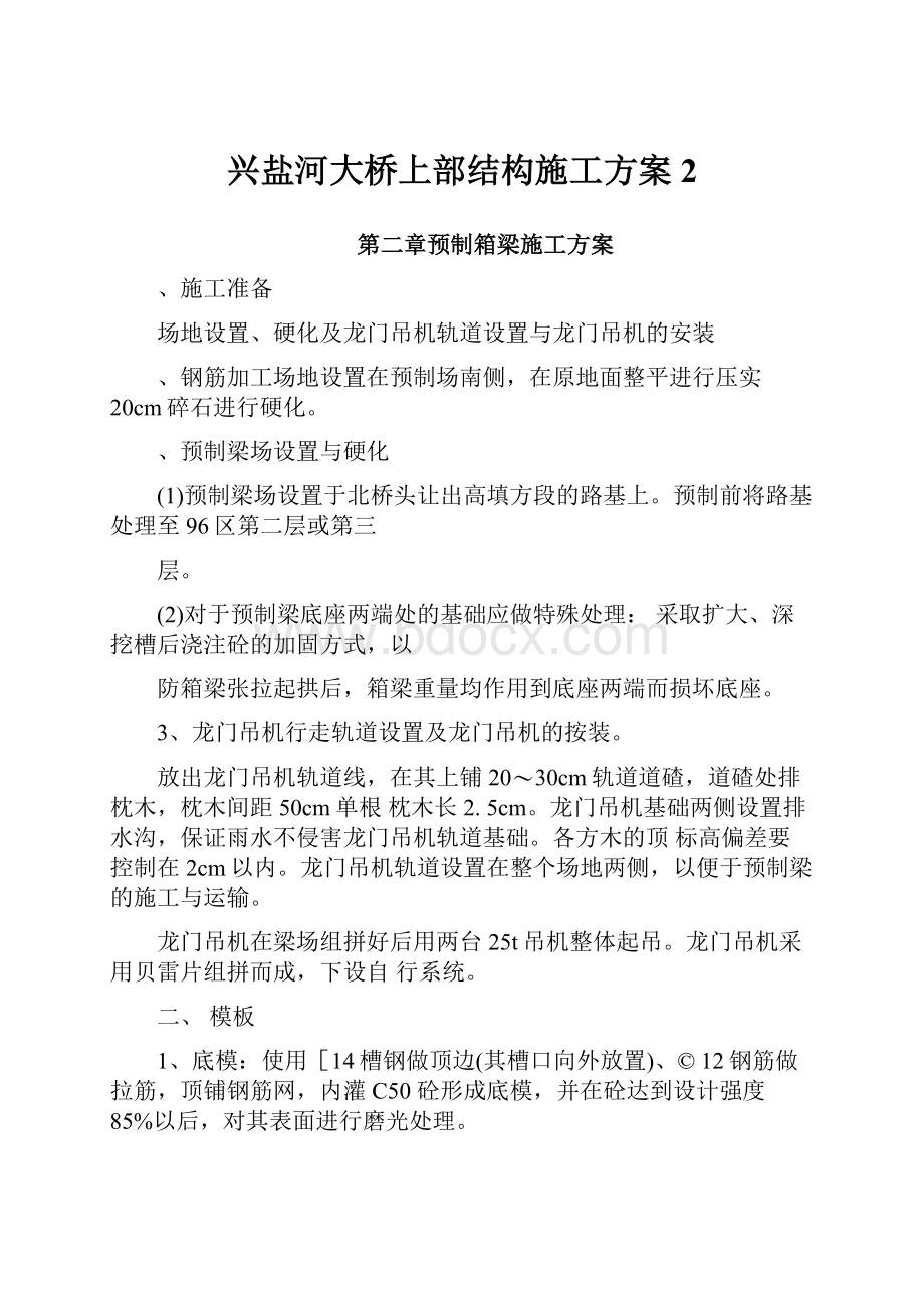 兴盐河大桥上部结构施工方案2.docx