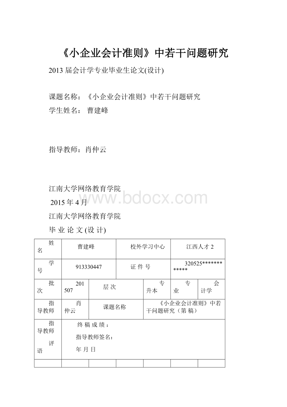 《小企业会计准则》中若干问题研究.docx