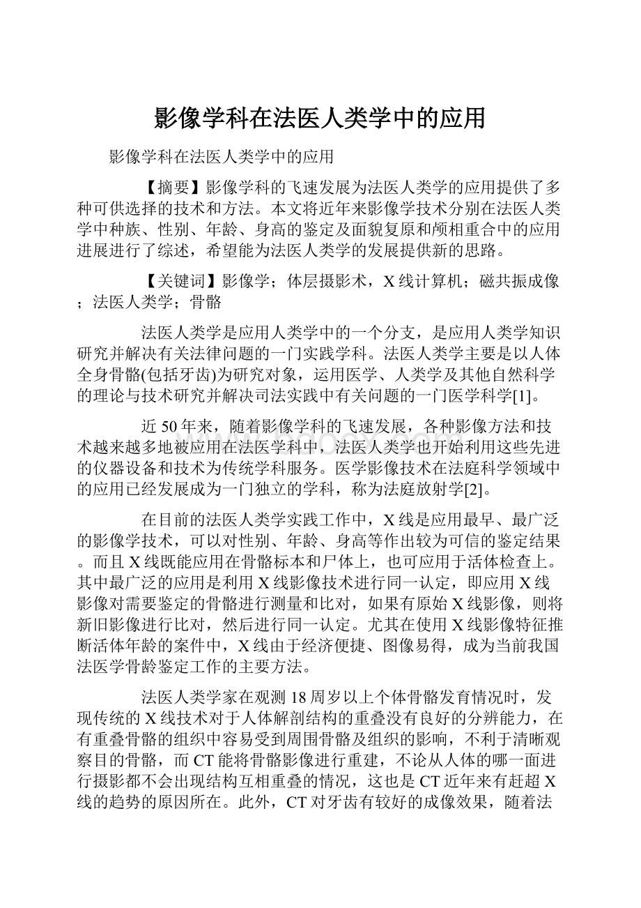 影像学科在法医人类学中的应用.docx