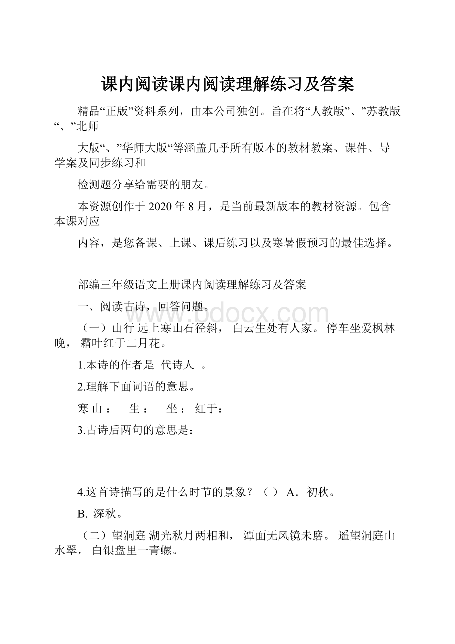 课内阅读课内阅读理解练习及答案.docx