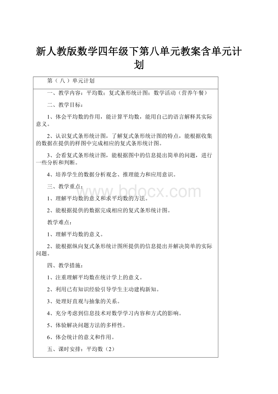 新人教版数学四年级下第八单元教案含单元计划.docx_第1页