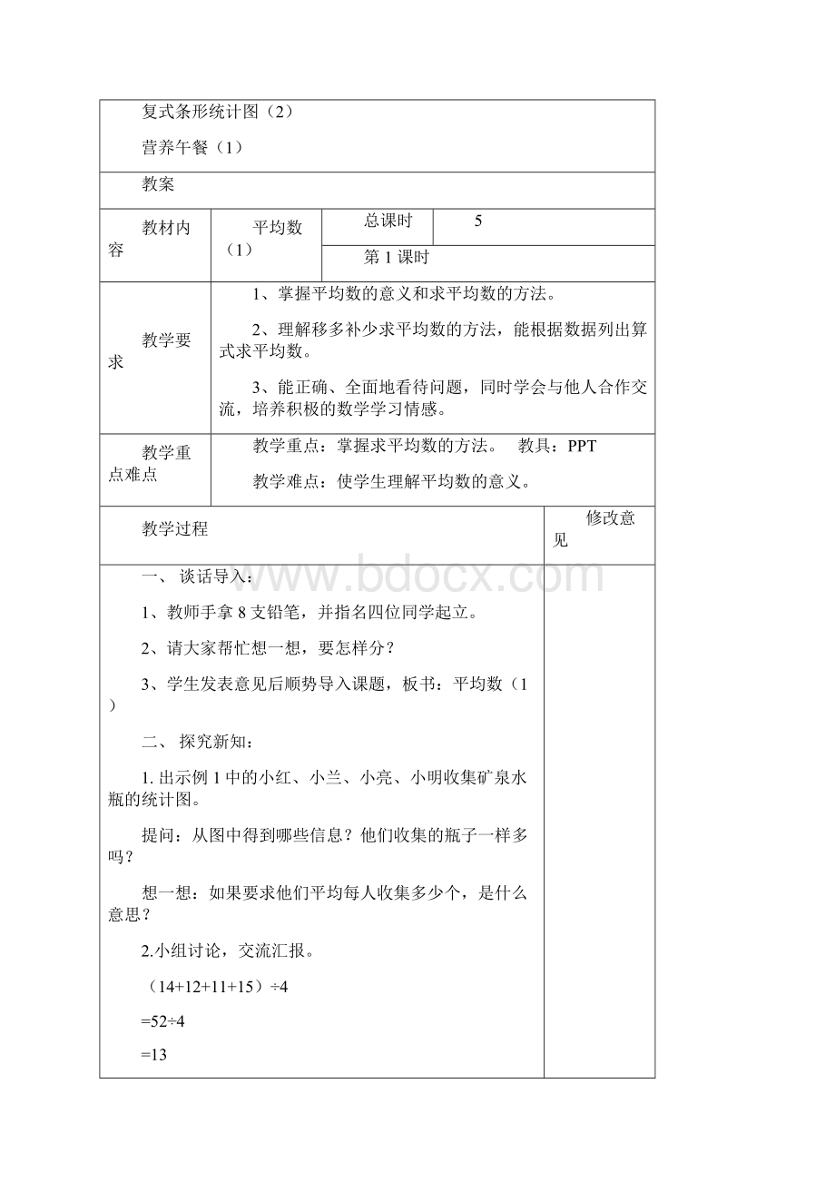 新人教版数学四年级下第八单元教案含单元计划.docx_第2页