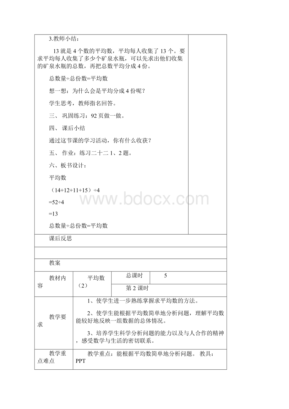 新人教版数学四年级下第八单元教案含单元计划.docx_第3页