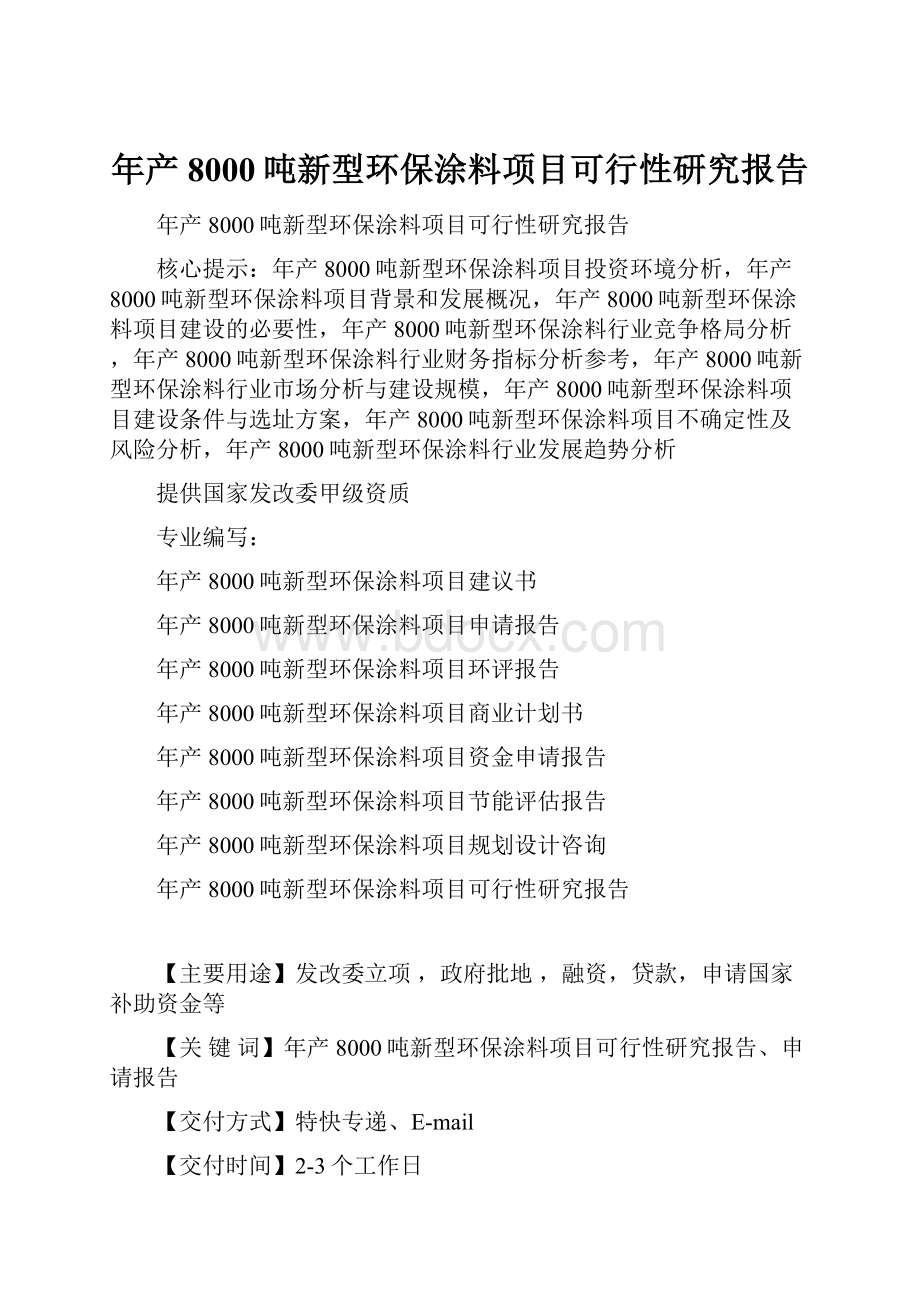 年产8000吨新型环保涂料项目可行性研究报告.docx