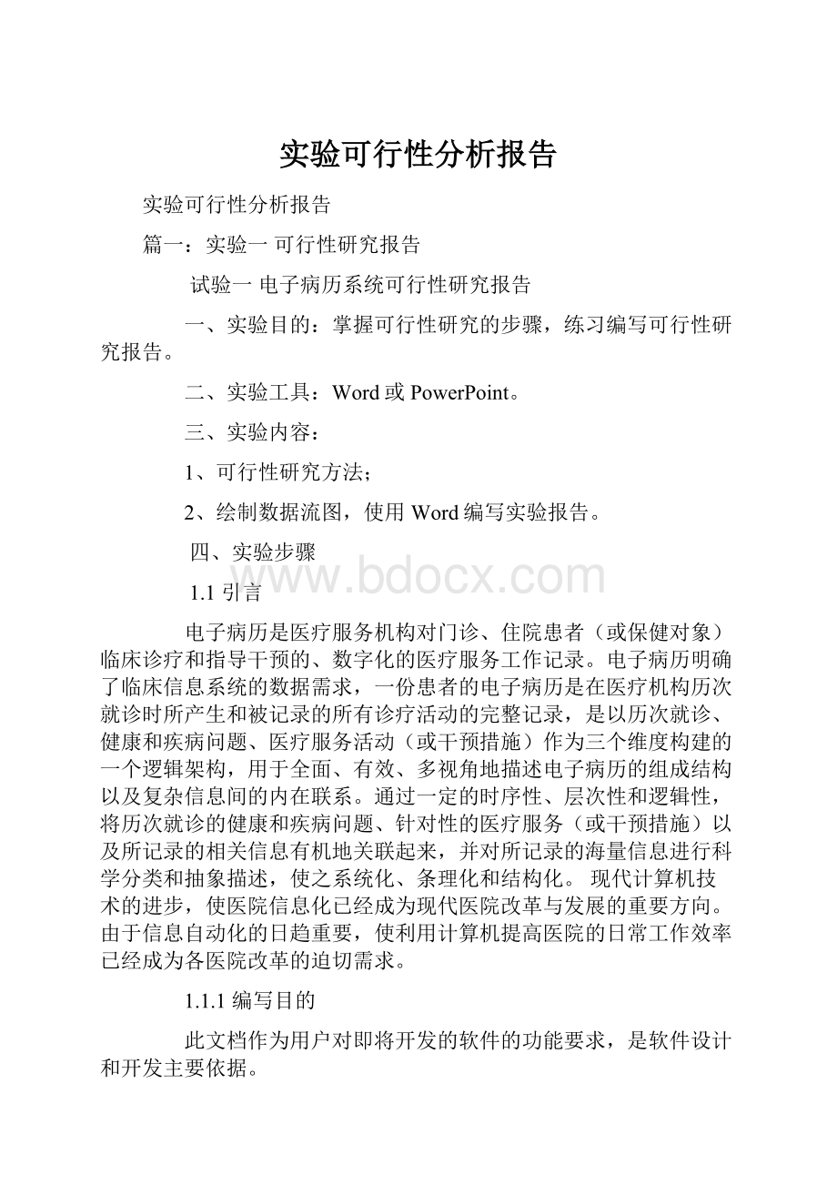 实验可行性分析报告.docx