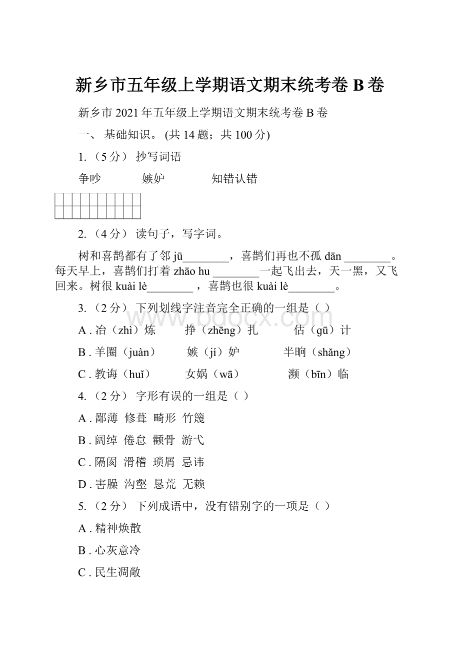 新乡市五年级上学期语文期末统考卷B卷.docx