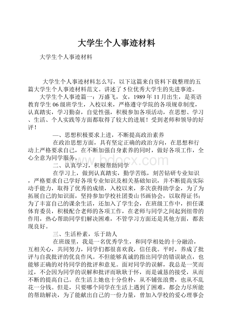 大学生个人事迹材料.docx_第1页