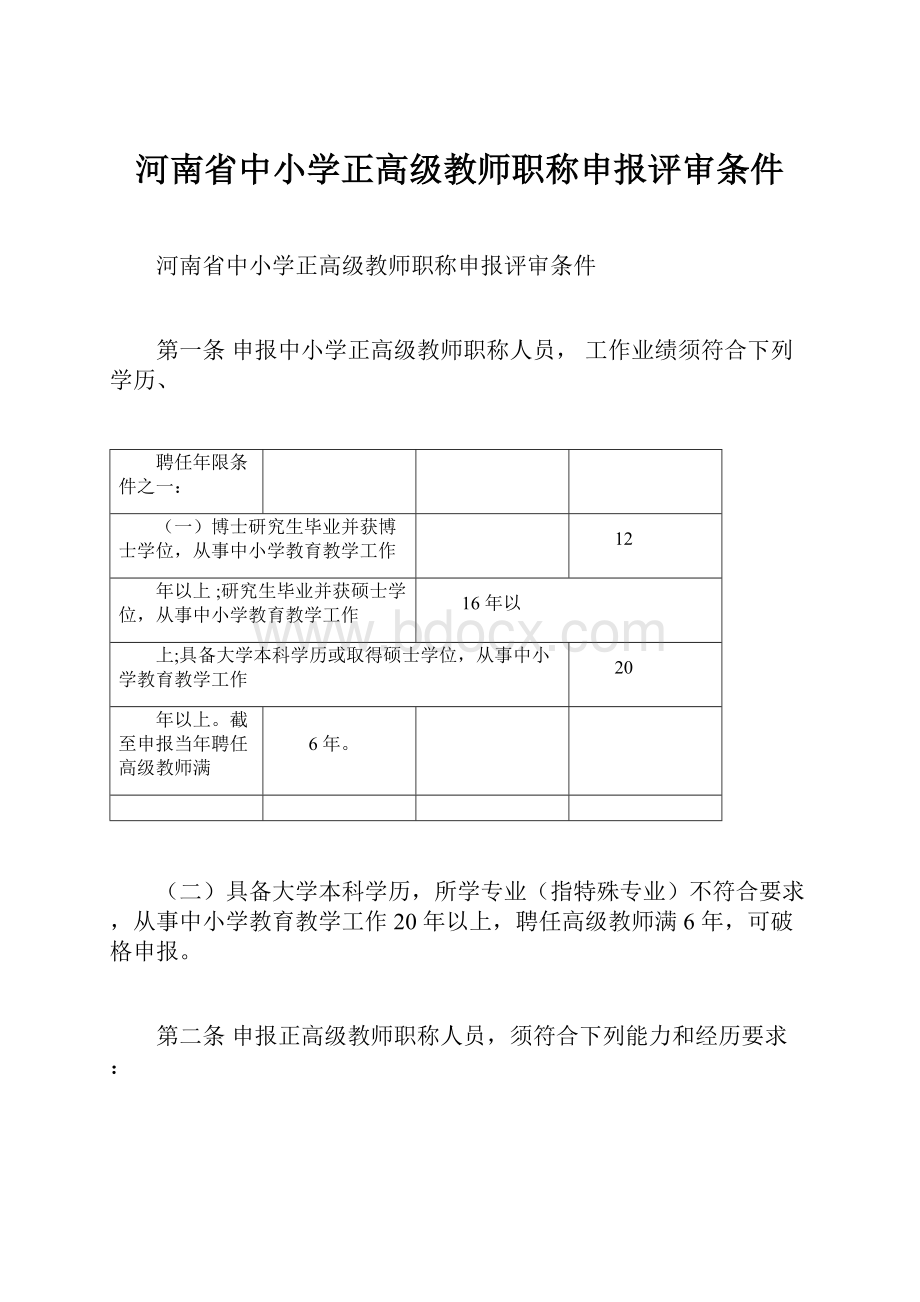 河南省中小学正高级教师职称申报评审条件.docx_第1页