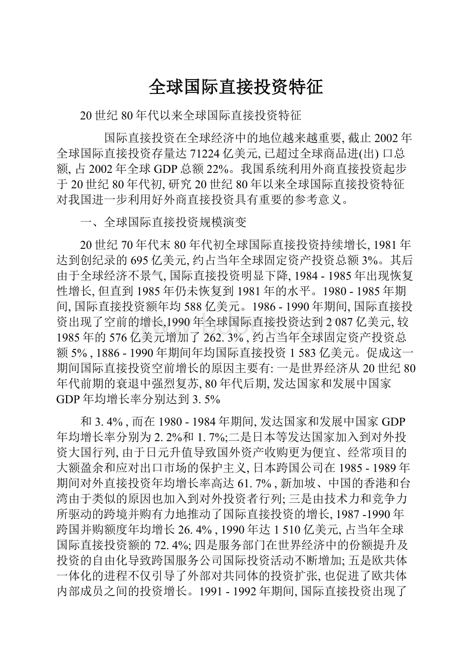 全球国际直接投资特征.docx