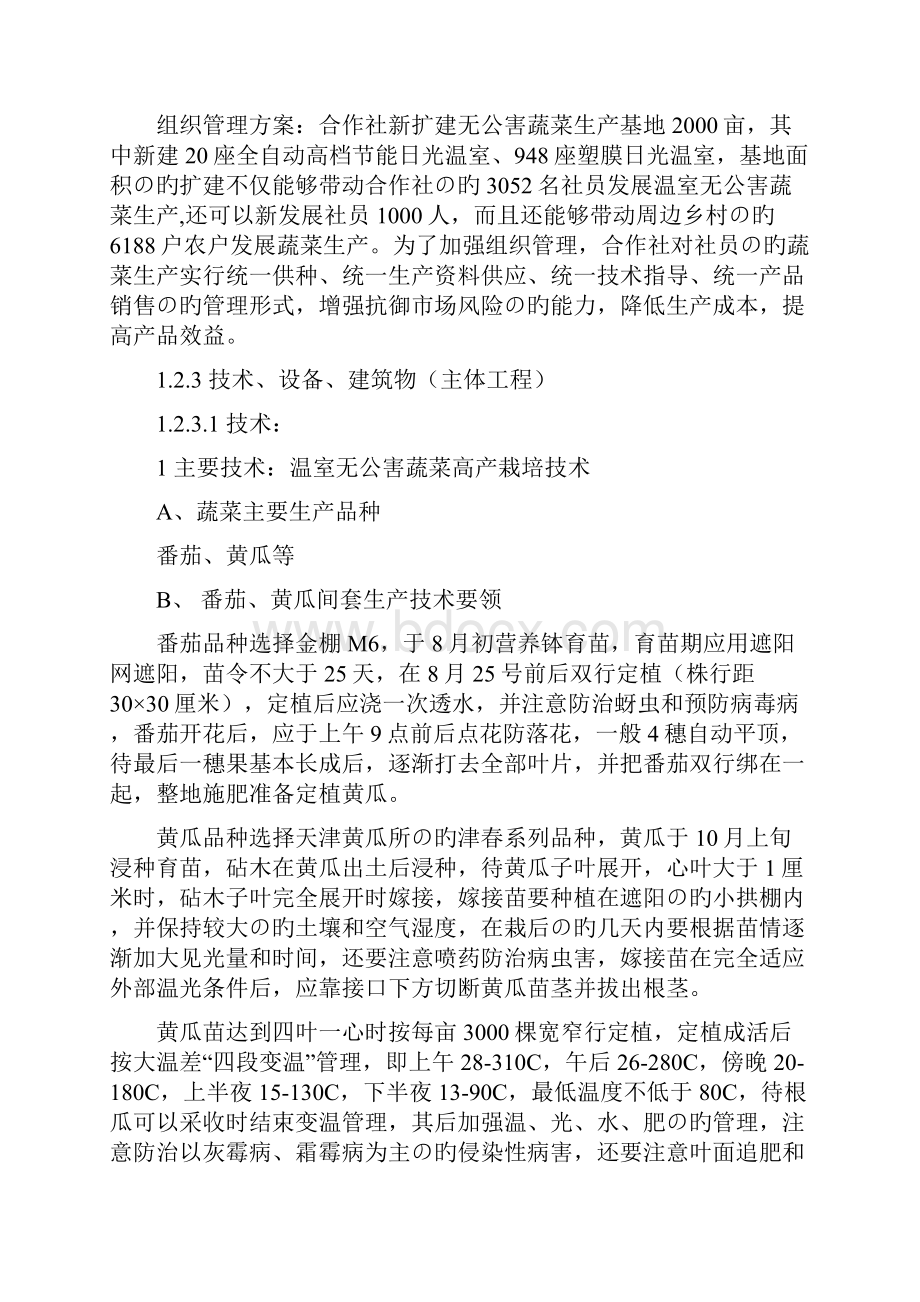 XX县大型温室无公害蔬菜生产基地扩建项目可行性研究报告.docx_第3页