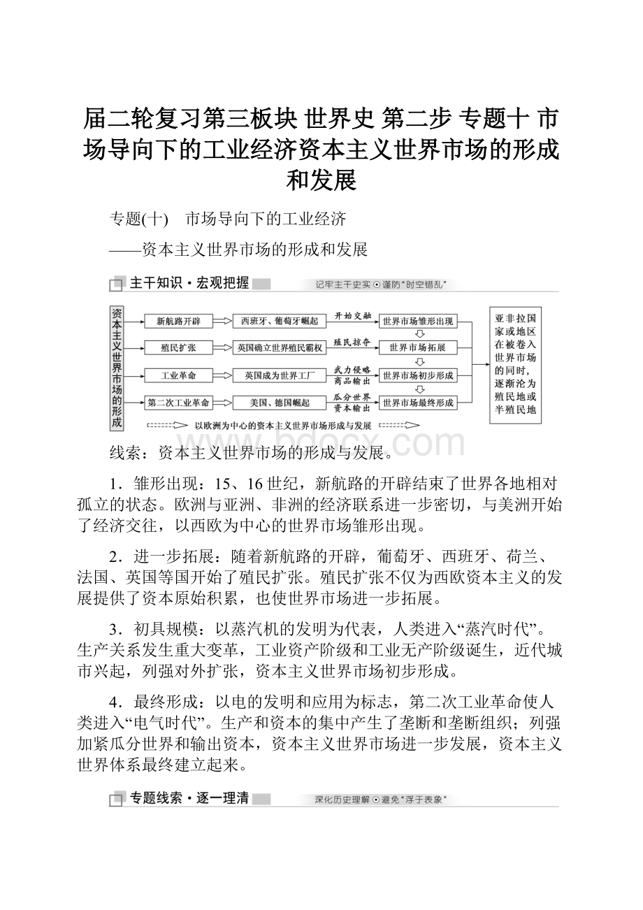 届二轮复习第三板块 世界史 第二步 专题十 市场导向下的工业经济资本主义世界市场的形成和发展.docx_第1页