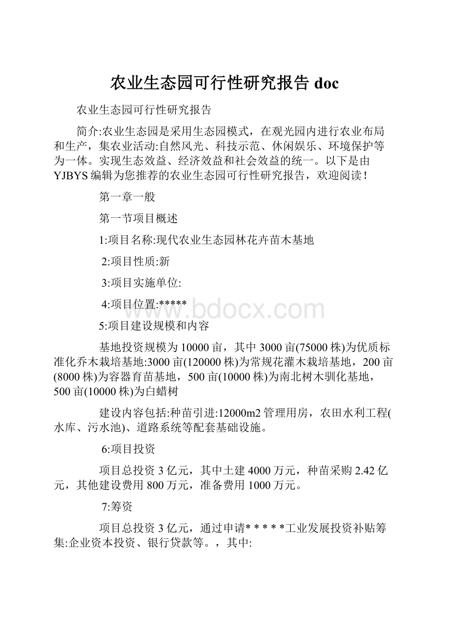 农业生态园可行性研究报告doc.docx