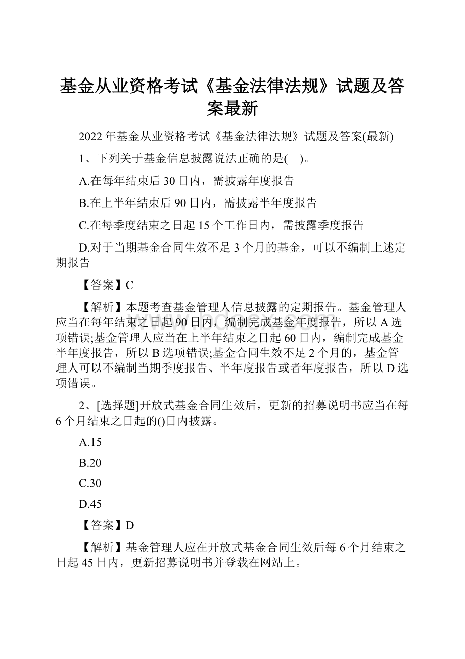 基金从业资格考试《基金法律法规》试题及答案最新.docx