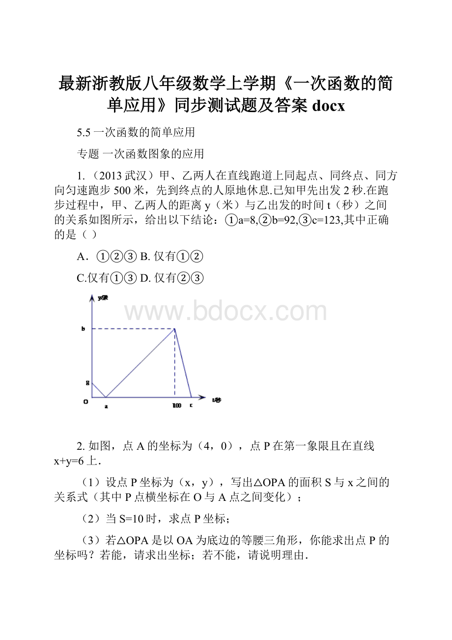 最新浙教版八年级数学上学期《一次函数的简单应用》同步测试题及答案docx.docx