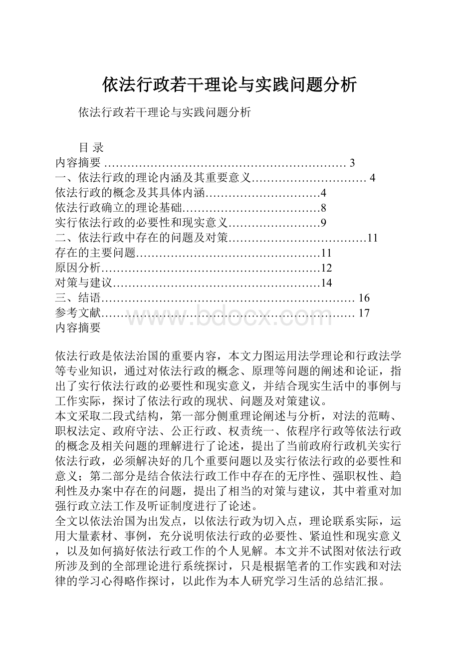 依法行政若干理论与实践问题分析.docx