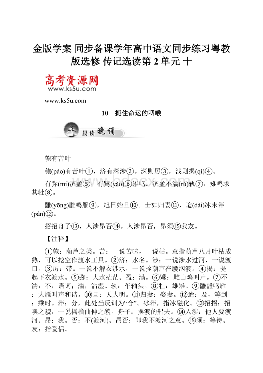 金版学案 同步备课学年高中语文同步练习粤教版选修 传记选读第2单元 十.docx