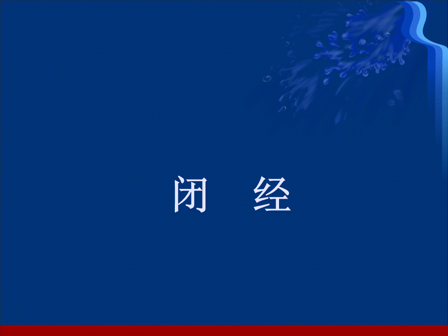 闭经PPT经典课件.ppt