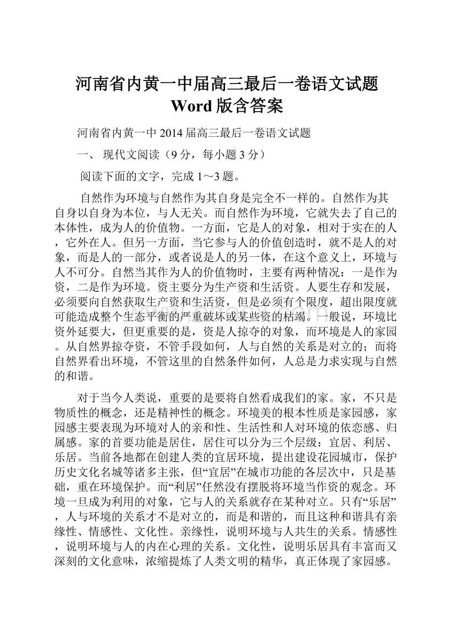 河南省内黄一中届高三最后一卷语文试题 Word版含答案.docx_第1页