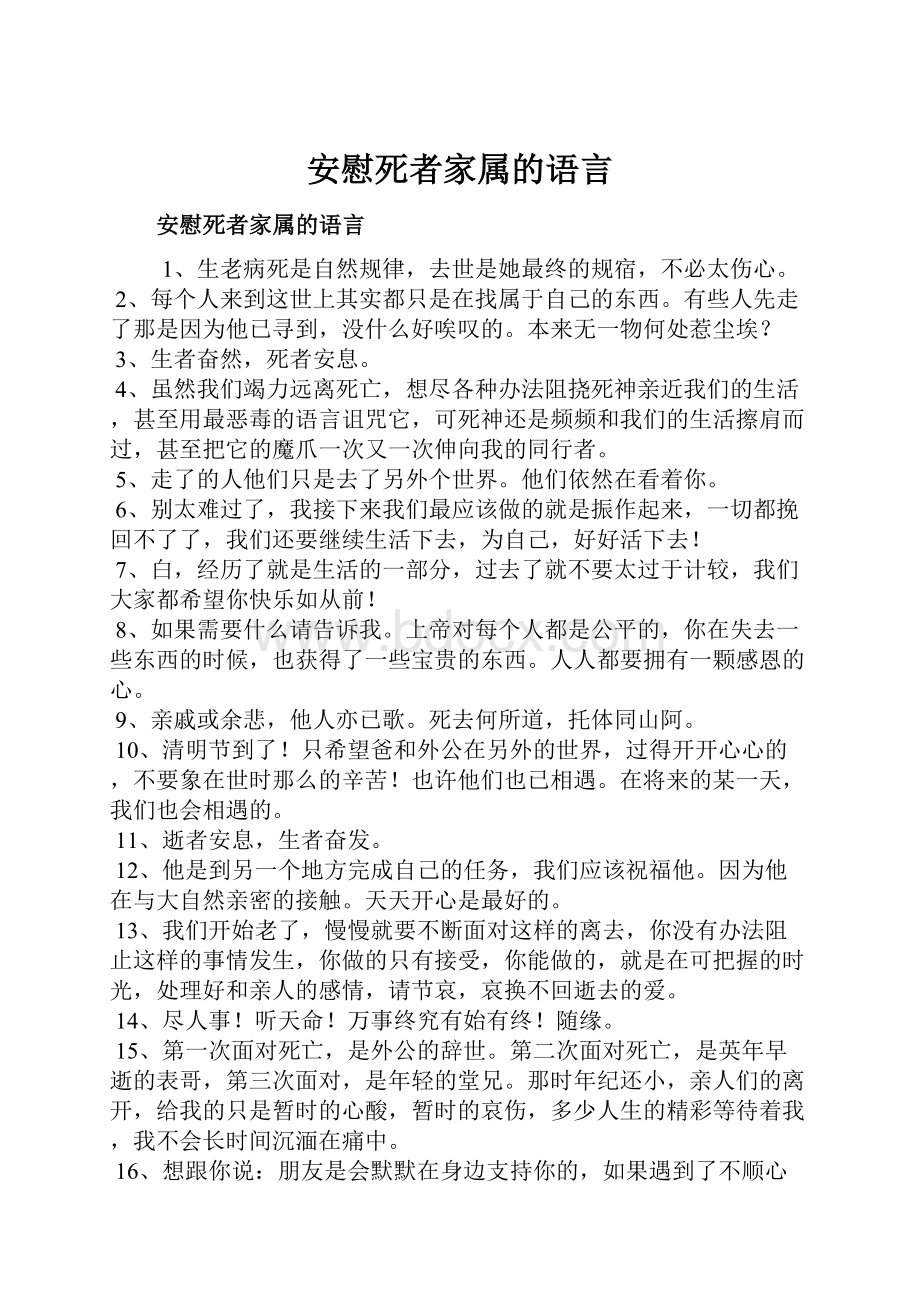 安慰死者家属的语言.docx_第1页