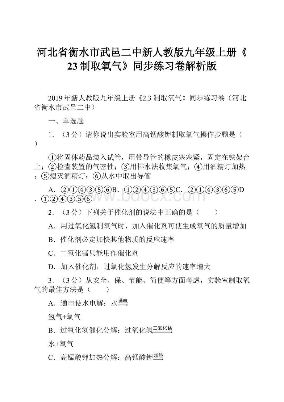 河北省衡水市武邑二中新人教版九年级上册《23制取氧气》同步练习卷解析版.docx_第1页