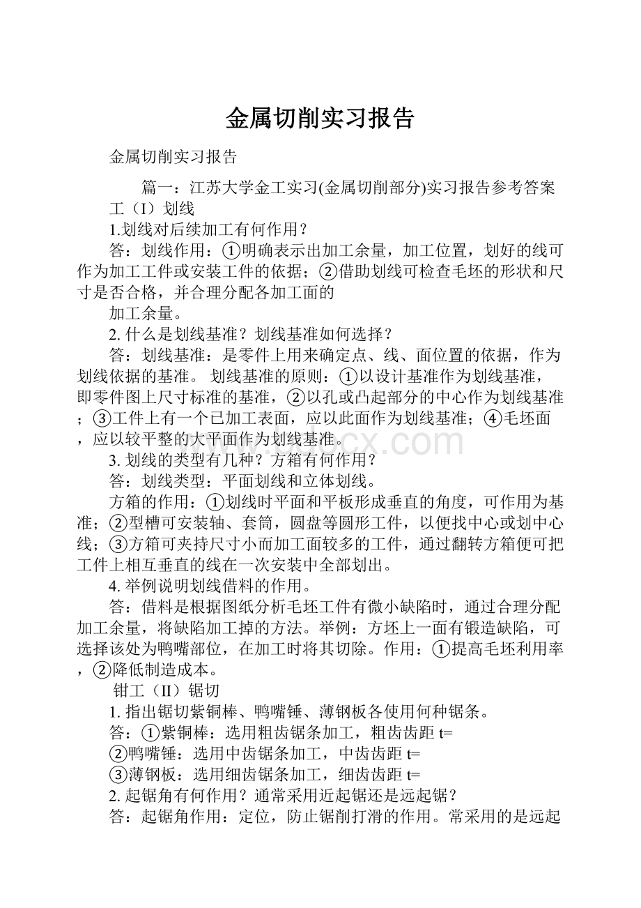 金属切削实习报告.docx_第1页