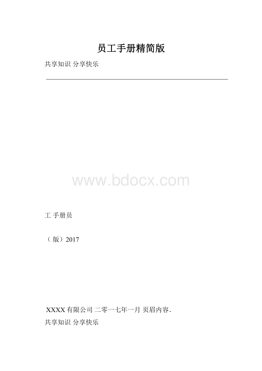 员工手册精简版.docx