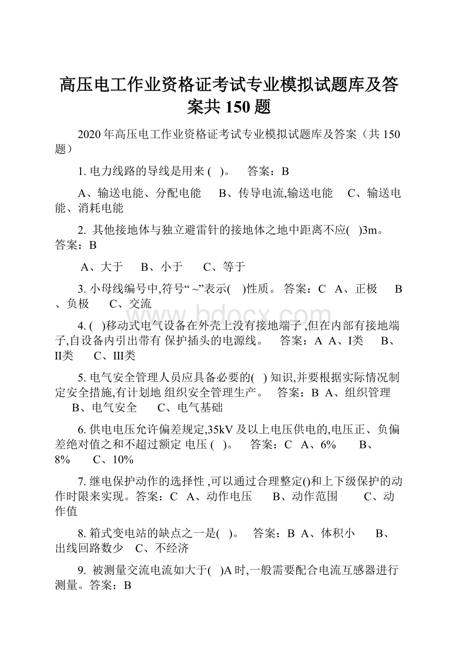 高压电工作业资格证考试专业模拟试题库及答案共150题.docx