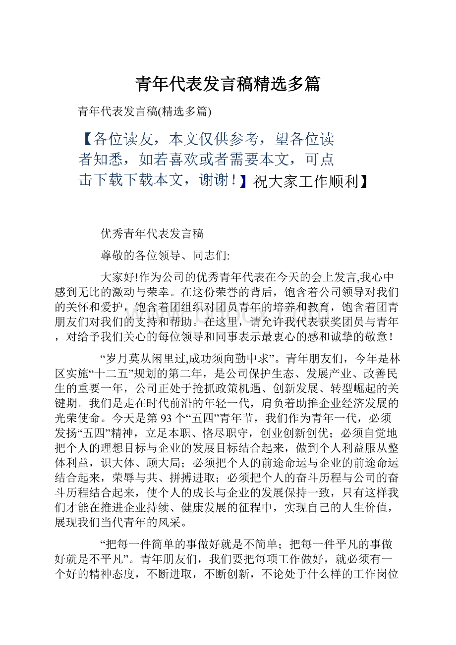 青年代表发言稿精选多篇.docx_第1页