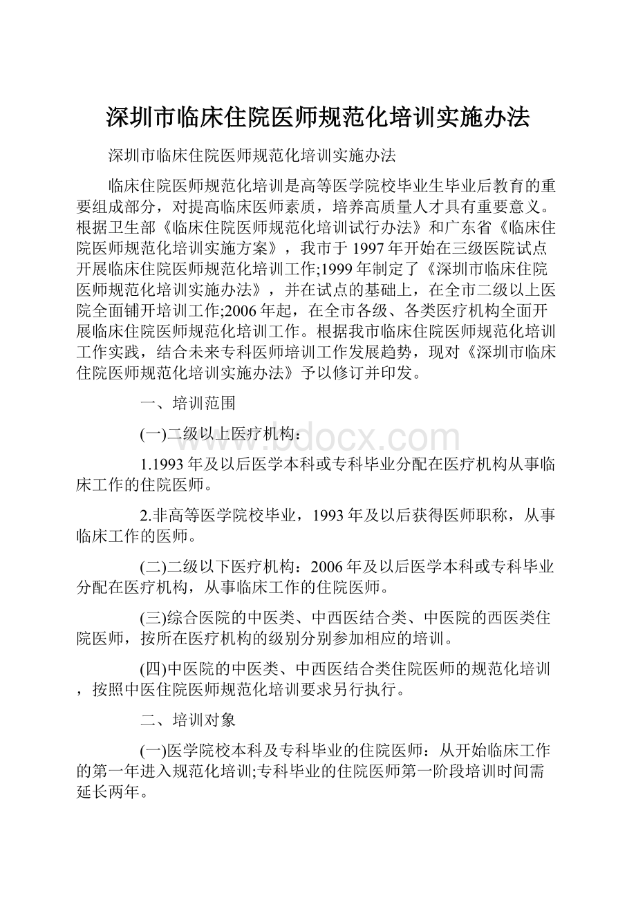 深圳市临床住院医师规范化培训实施办法.docx