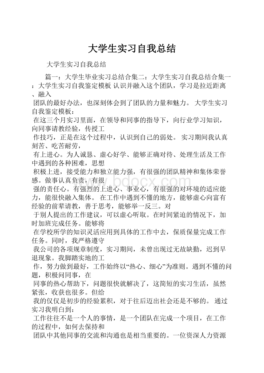 大学生实习自我总结.docx